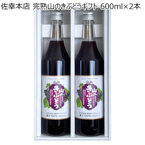 佐幸本店 完熟山のきぶどうギフト 600ml×2本[J37]【おいしいお取り寄せ