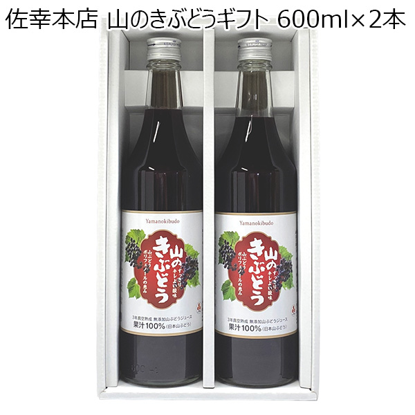 佐幸本店 山のきぶどうギフト 600ml×2本[＃35]【おいしいお取り寄せ