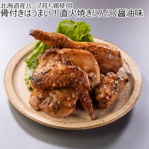 北海道産ハーブ育ち鶏使用 骨付きはうまい！直火焼きにんにく醤油味 1440g（480g×3）【おいしいお取り寄せ】　商品画像1