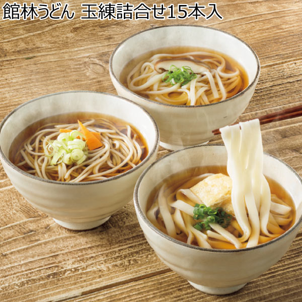 館林うどん 玉練詰合せ15本入【冬ギフト・お歳暮】[W30]　商品画像1