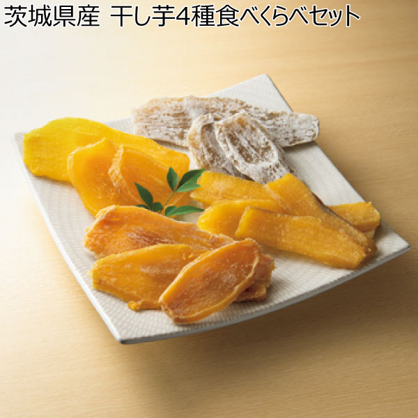 茨城県産 干し芋4種食べくらべセット 【母の日】　商品画像1