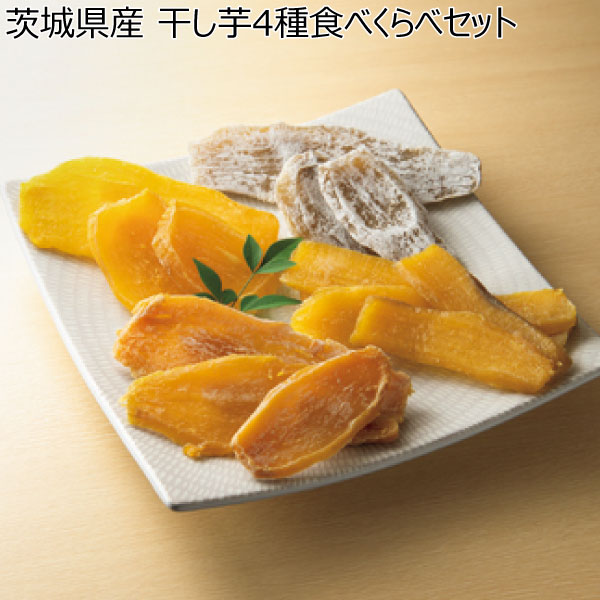 茨城県産 干し芋4種食べくらべセット 【父の日】　商品画像1