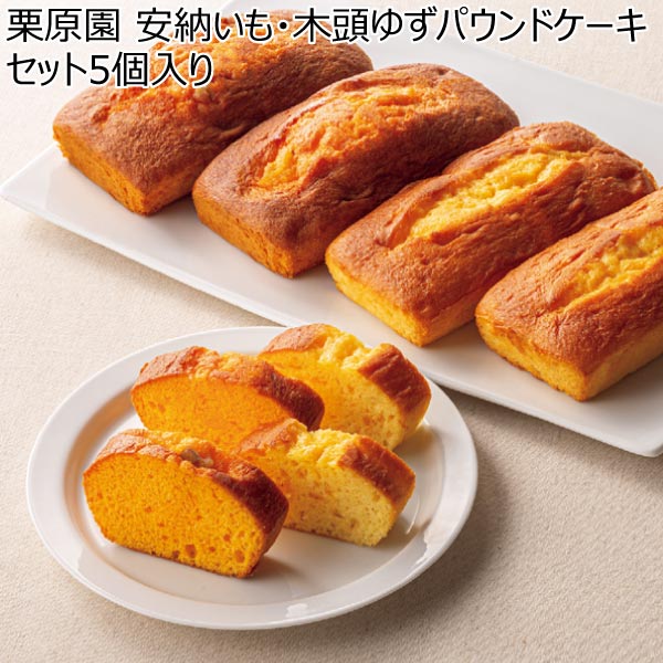 栗原園 安納いも・木頭ゆずパウンドケーキセット5個入り【冬ギフト・お歳暮】　商品画像1