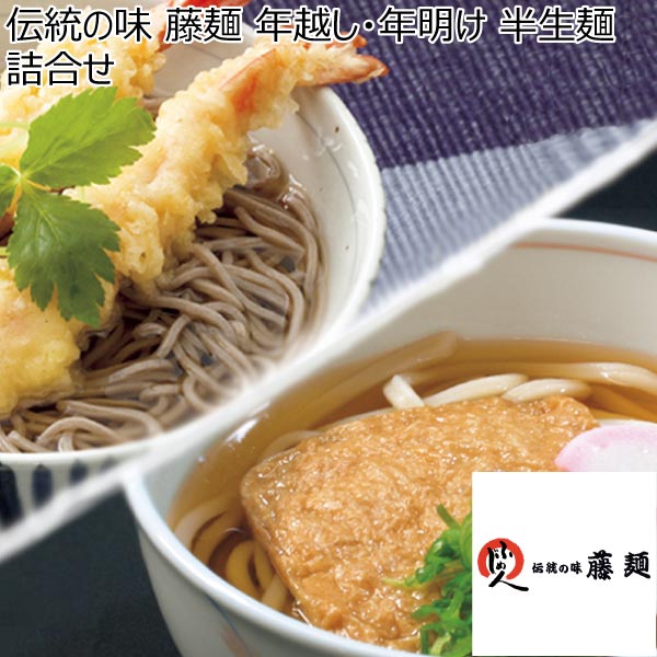 伝統の味 藤麺 年越し・年明け 半生麺詰合せ【冬ギフト・お歳暮】[JNZ-7]　商品画像1