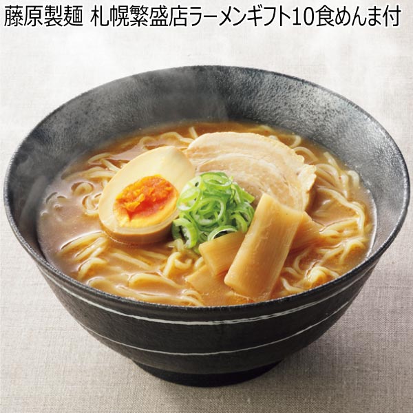 藤原製麺 札幌繁盛店ラーメンギフト10食めんま付【夏ギフト・お中元】[SHE-10M]　商品画像1