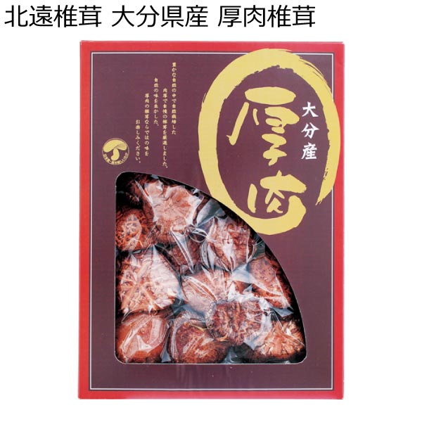 北遠椎茸 大分県産 厚肉椎茸【冬ギフト・お歳暮】[N-30]　商品画像1