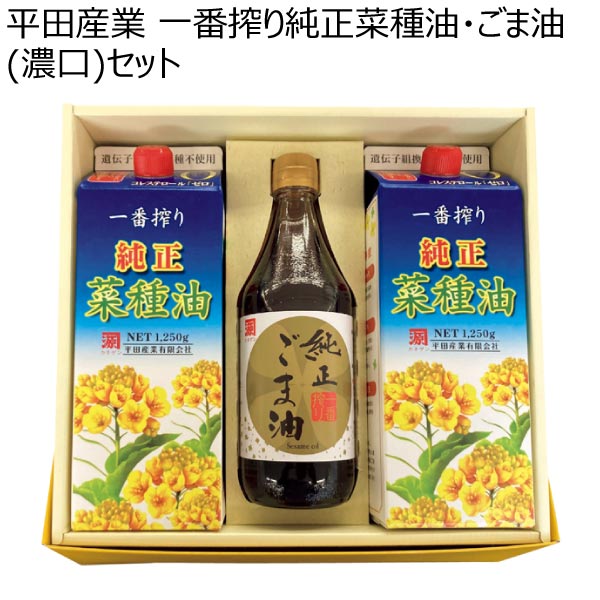 平田産業 一番搾り純正菜種油・ごま油(濃口)セット【冬ギフト・お歳暮】　商品画像1