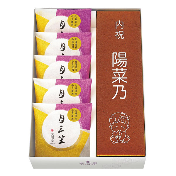 ★出産内祝用途限定★ 文明堂 カステラと月三笠の詰合せ(女の子用)(計6個)[SE5-22-1]【名入れ】【年間ギフト】 スイーツ【季節の贈り物＆ご褒美ギフト】