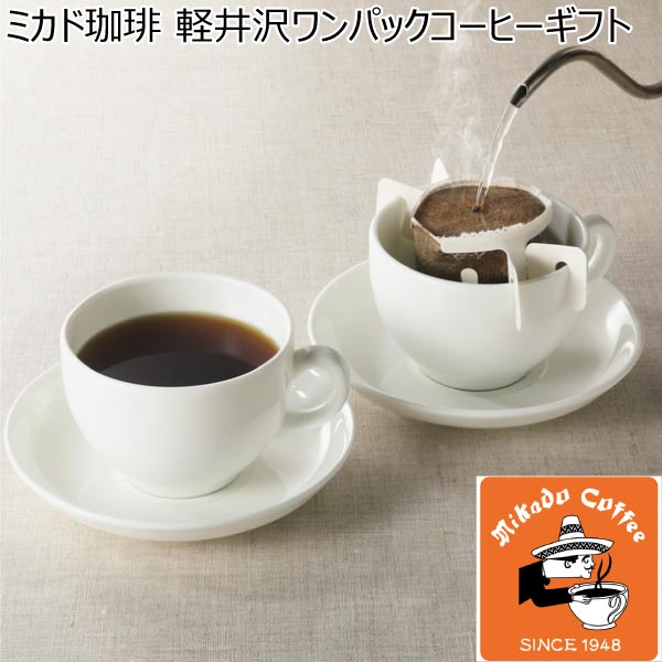 ミカド珈琲 軽井沢ワンパックコーヒーギフト【冬ギフト・お歳暮】[OP-30A]　商品画像1