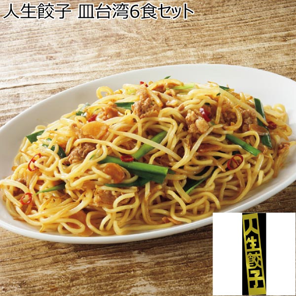 人生餃子 皿台湾6食セット【冬ギフト・お歳暮】　商品画像1