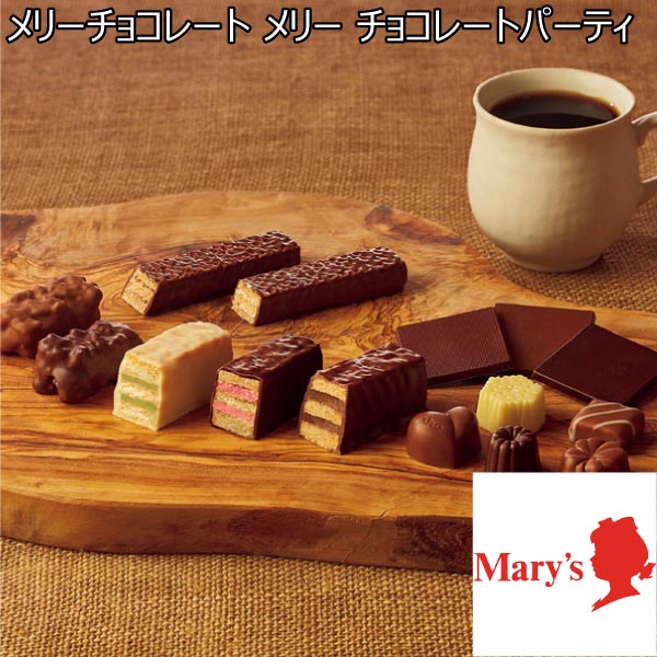 メリーチョコレート メリー チョコレートパーティ【冬ギフト・お歳暮】[MCP-S]　商品画像1