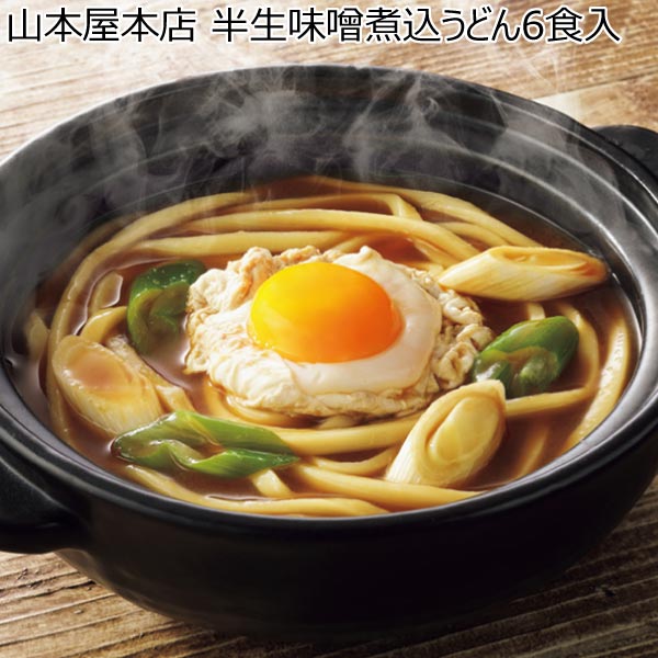 山本屋本店 半生味噌煮込うどん6食入【冬ギフト・お歳暮】[NHF-006]　商品画像1