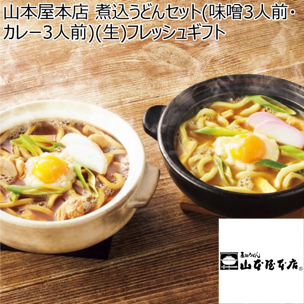 山本屋本店 煮込うどんセット(味噌3人前・カレー3人前)(生)フレッシュギフト【冬ギフト・お歳暮】[CNF-006]　商品画像1