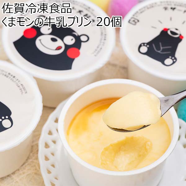 佐賀冷凍食品 くまモンの牛乳プリン 20個【おいしいお取り寄せ】　商品画像1