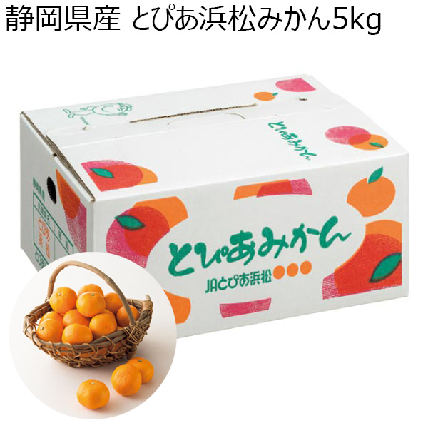 静岡県産 とぴあ浜松みかん5kg (お届け期間：11/15〜12/22)【冬ギフト・お歳暮】　商品画像1