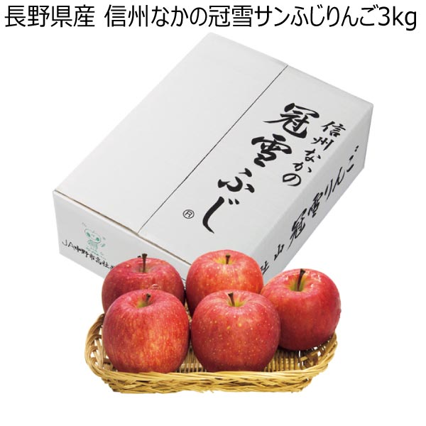 長野県産 信州なかの冠雪サンふじりんご3kg (お届け期間：12/5〜12/28)【冬ギフト・お歳暮】　商品画像1