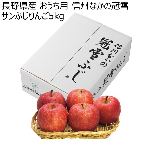 長野県産 おうち用 信州なかの冠雪サンふじりんご5kg (お届け期間：12/5〜12/28)【冬ギフト・お歳暮】　商品画像1