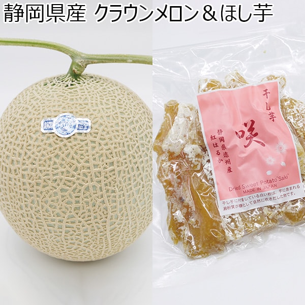 静岡県産 クラウンメロン＆ほし芋 【母の日】　商品画像1