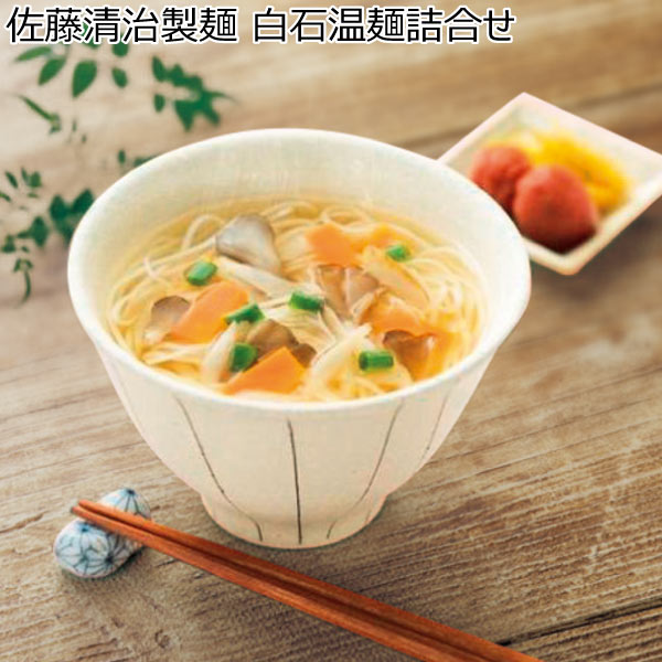 佐藤清治製麺 白石温麺詰合せ【冬ギフト・お歳暮】[YSA]　商品画像1