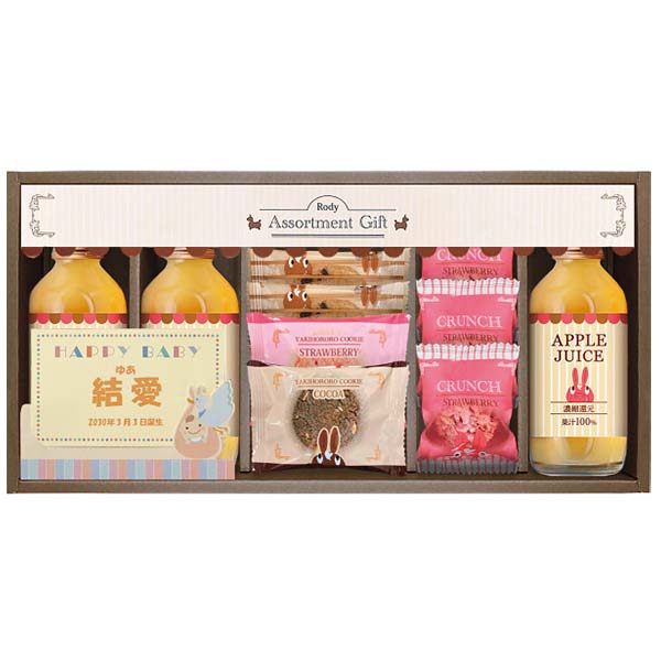 ★出産内祝用途限定★ロディ ジュース＆クッキーセット[ROZ-202]【名入れ】【年間ギフト】　商品画像1