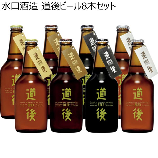 水口酒造 道後ビール8本セット【夏ギフト・お中元】[KASW-8]　商品画像1