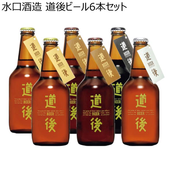 水口酒造 道後ビール6本セット【冬ギフト・お歳暮】[KASW-6]　商品画像1