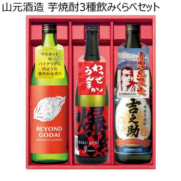 山元酒造 芋焼酎3種飲みくらべセット【夏ギフト・お中元】[BGBK-979]　商品画像1