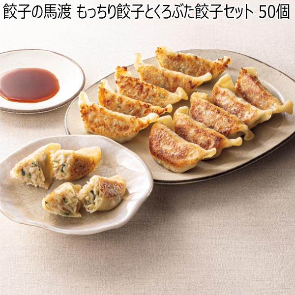 餃子の馬渡 もっちり餃子とくろぶた餃子セット 50個【冬ギフト・お歳暮】　商品画像1