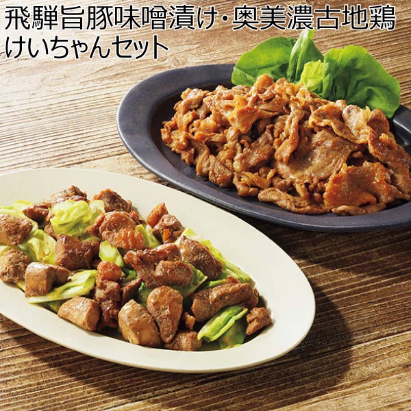 飛騨旨豚味噌漬け・奥美濃古地鶏けいちゃんセット【夏ギフト・お中元】　商品画像1