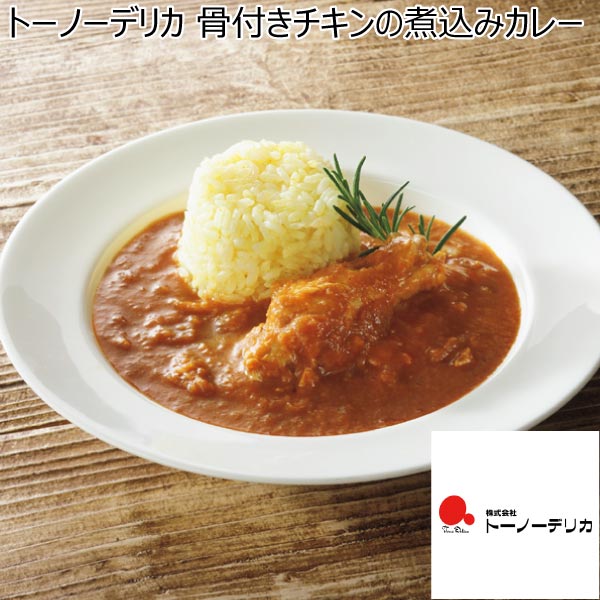 トーノーデリカ 骨付きチキンの煮込みカレー【冬ギフト・お歳暮】　商品画像1