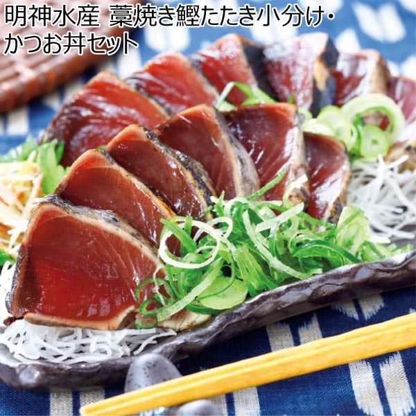 明神水産 藁焼き鰹たたき小分け・かつお丼セット【冬ギフト・お歳暮】　商品画像1