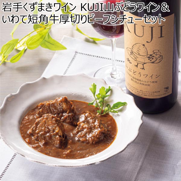 岩手くずまきワイン KUJI山ぶどうワイン＆いわて短角牛厚切りビーフシチューセット【冬ギフト・お歳暮】　商品画像1