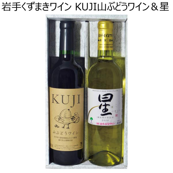 岩手くずまきワイン KUJI山ぶどうワイン＆星【冬ギフト・お歳暮】　商品画像1