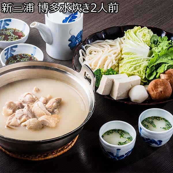 新三浦 博多水炊き2人前 (鶏肉330g・白濁スープ400g・ポン酢200g)【お鍋】　商品画像1