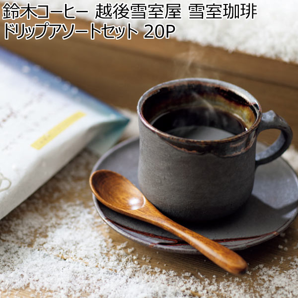 鈴木コーヒー 越後雪室屋 雪室珈琲ドリップアソートセット 20P 【冬ギフト・お歳暮】[EYAD-280]　商品画像1