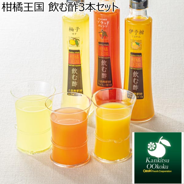 柑橘王国 飲む酢3本セット【冬ギフト・お歳暮】[N-30i]　商品画像1