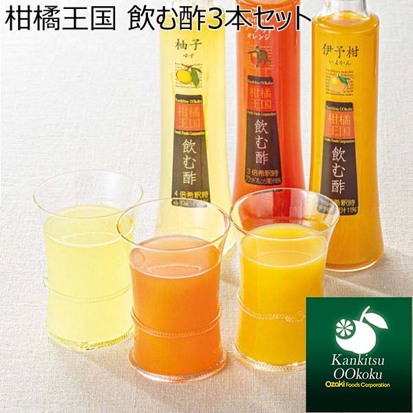 柑橘王国 飲む酢３本セット 【夏ギフト・お中元】 [N-30i]　商品画像1
