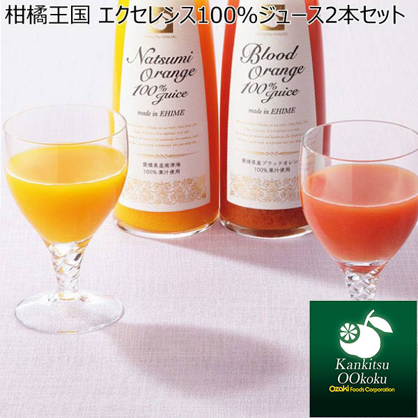 柑橘王国 エクセレンス100％ジュース2本セット【夏ギフト・お中元】[J-50NB]　商品画像1