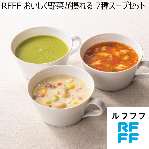 RFFF おいしく野菜が摂れる 7種スープセット【冬ギフト・お歳暮】　商品画像1