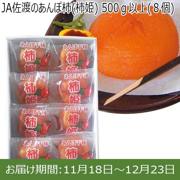 新潟県産(佐渡市)JA佐渡 あんぽ柿(柿姫)500g以上(8個)【お届け期間 11／18〜12／23】【ふるさとの味・北陸信越】　商品画像1