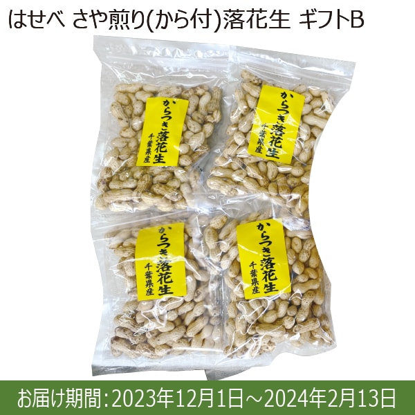 千葉県産 はせべ さや煎り(から付)落花生 ギフトB(ナカテユタカ種220g