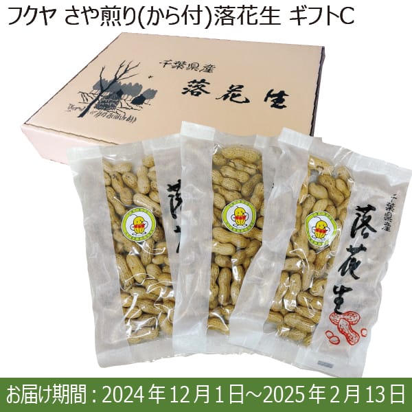 千葉県八街市産 フクヤ さや煎り(から付)落花生ギフトC(ナカテユタカ種220g×3)【お届け期間：12/1(日)〜2/13(木)】【ふるさとの味・南関東】　商品画像1