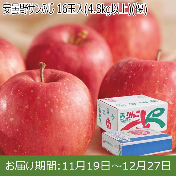 長野県産(JAあづみ)安曇野サンふじ 16玉入(4.8kg以上)(優)【お届け期間 11／19〜12／27】【ふるさとの味・北陸信越】 | りんご -  イオンショップ