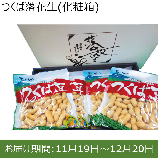 茨城県 池辺食品 つくば落花生(化粧箱) 落花生(つくば豆)160g 4袋【お届け期間：2024/11/19 〜2024/12/20 】【ふるさとの味・北関東】　商品画像1