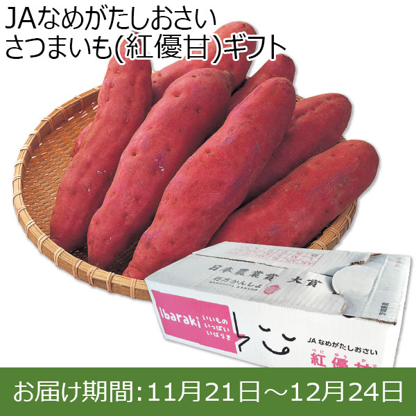 茨城県 JAなめがたしおさい さつまいも(紅優甘)ギフト 5kg入り【お届け期間：11/21〜12/24 】【ふるさとの味・北関東】　商品画像1