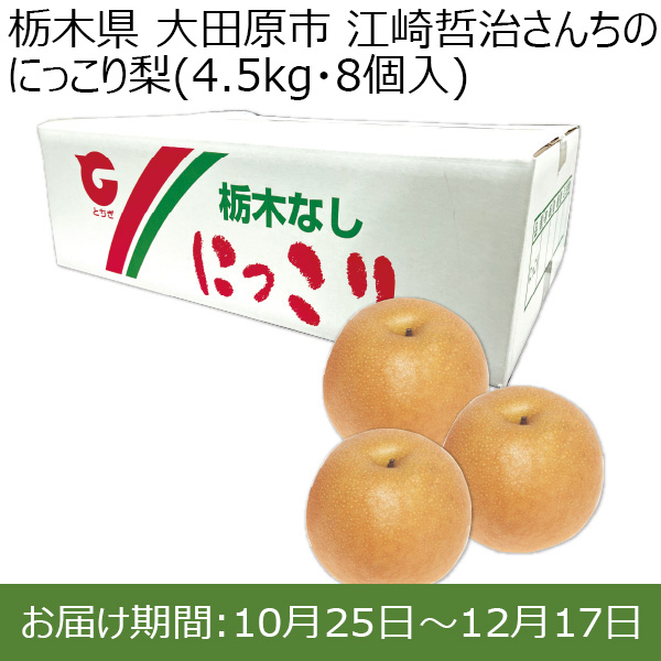 栃木県 大田原市 江崎哲治さんちのにっこり梨(4.5kg・8個入)【お届け期間：2024/10/25〜2024/12/17 】【ふるさとの味・北関東】　商品画像1