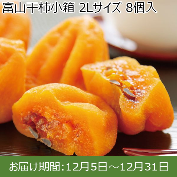 富山県産 富山干柿小箱 2Lサイズ 8個入【お届け期間 12／5〜12／31】【ふるさとの味・北陸信越】　商品画像1