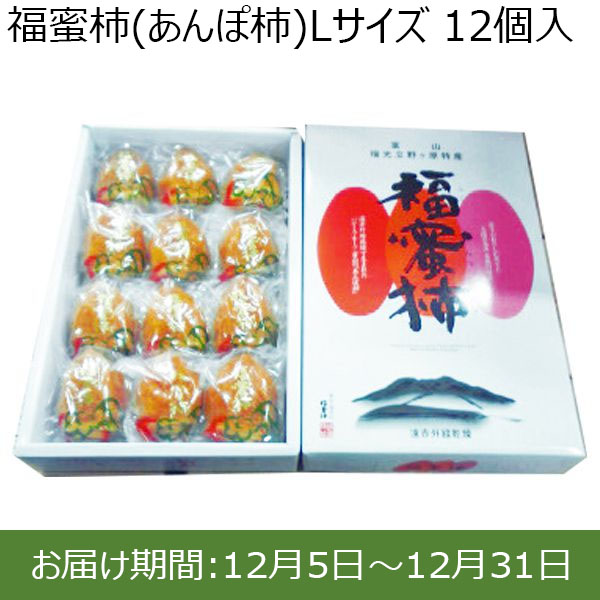 富山県産 福蜜柿(あんぽ柿)Lサイズ 12個入【お届け期間 12／5〜12／31】【ふるさとの味・北陸信越】　商品画像1