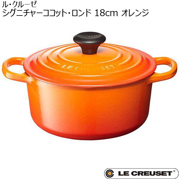 ル・クルーゼ シグニチャーココット・ロンド 18cm オレンジ （R3407）　商品画像1