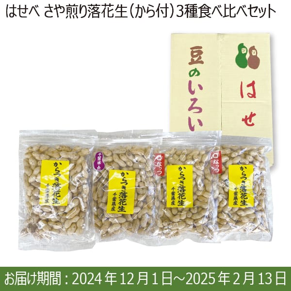 千葉県産 はせべ さや煎り落花生(から付)3種食べ比べセット(ナカテユタカ種220g×1・千葉半立種220g×1・Qなっつ280g×2)【お届け期間：12/1〜2/13】【ふるさとの味・南関東】　商品画像1